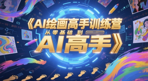 AI绘画高手训练营，从零基础到AI高手|无忧资源社
