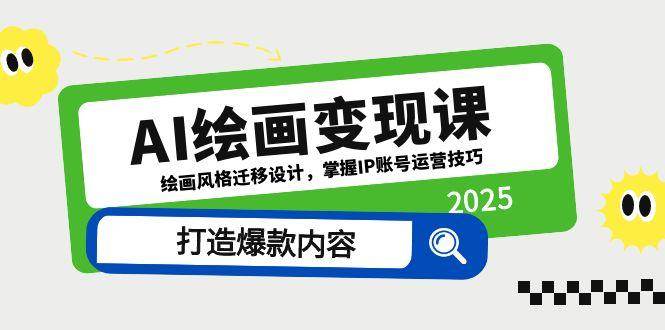 （14710期）AI绘画变现课，绘画风格迁移设计，掌握IP账号运营技巧，打造爆款内容|无忧资源社