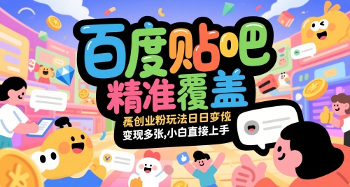 百度贴吧精准覆盖创业粉玩法日变现多张，小白直接上手【揭秘】|无忧资源社