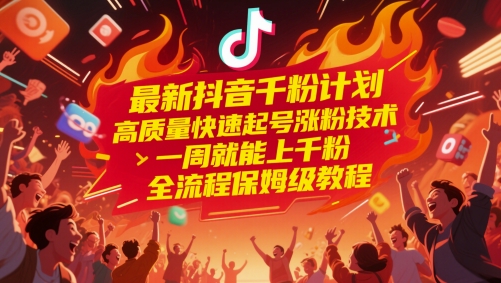 最新抖音千粉计划，高质量快速起号涨粉技术，一周就能上千粉，全流程保姆级教程|无忧资源社