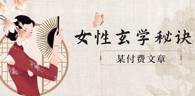 某付费文章《女性玄学秘诀，身材肤质穿衣调整，迎接财富贵人好姻缘》|无忧资源社