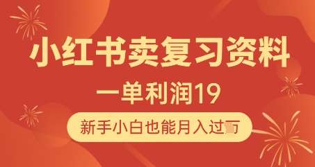 小红书卖复习资料，1单利润19，新手小白也能月入过W|无忧资源社