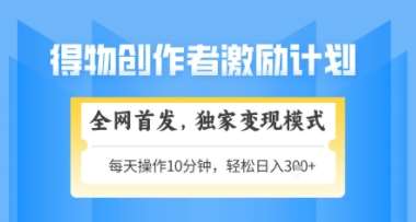 得物搞米新玩法2.0，独家变现模式，轻松上手，日入3张+可矩阵，可放大【揭秘】|无忧资源社