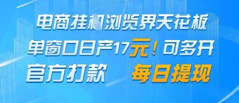 电商挂G浏览界天花板，单窗口日收益17+，每日提现，官方打款【揭秘】|无忧资源社