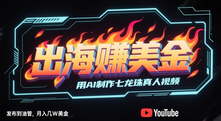 出海挣美金，用AI制作七龙珠真人视频，发布到油管，条条爆火，月入几W美刀|无忧资源社