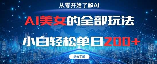AI美女的全部玩法0基础小白轻松单日2张+|无忧资源社