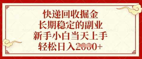 快递回收掘金，长期稳定的副业，新手小白当天上手，轻松日入数张【揭秘】|无忧资源社