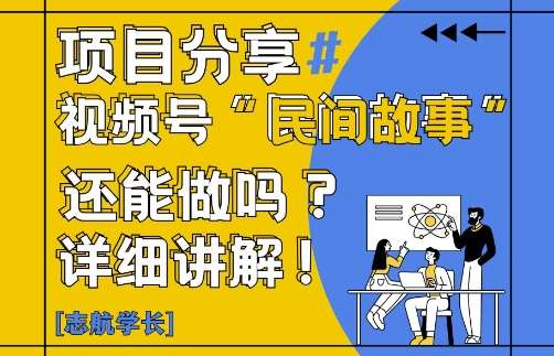 视频号“民间故事”是什么?还能不能做?怎么做?详细讲解|无忧资源社