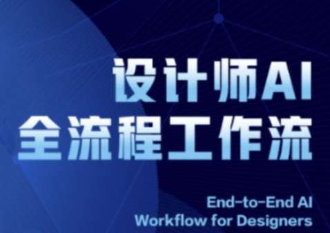 2025设计师AI全流程工作流，系统讲解ComfyUI的AI绘图全流程|无忧资源社