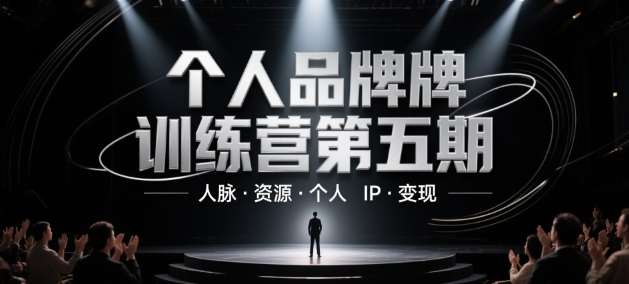 个人品牌训练营第五期，人脉·资源·个人IP·变现|无忧资源社