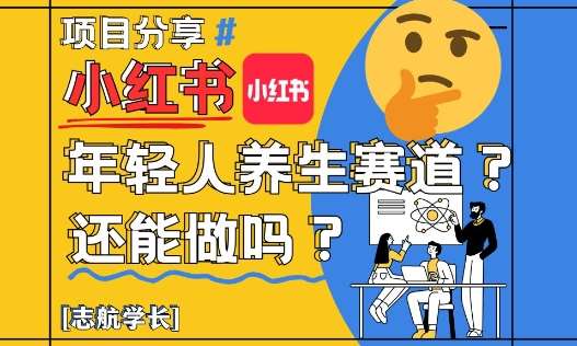 小红书年轻人养生赛道？真的还能做吗？详细讲解！|无忧资源社