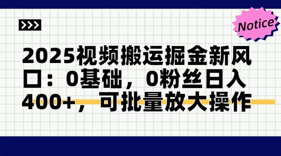 （14754期）2025视频搬运掘金新风口:0基础，0粉丝日入400+，可批量放大操作|无忧资源社