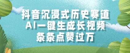 抖音沉浸式历史赛道，AI一键生成长视频，条条点赞过W【揭秘】|无忧资源社