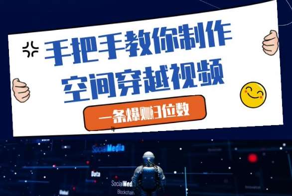 手把手教你制作空间穿越视频，一条爆挣3位数|无忧资源社