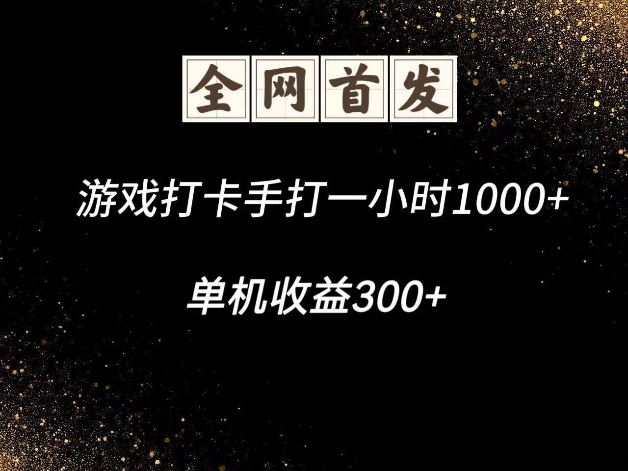 游戏打卡手打一小时1000+  单机收益300+脚本不是市面上的战神和A+全网独家脚本|无忧资源社