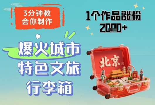 3分钟教会你，制作爆火城市特色文旅行李箱，1个作品涨粉2000+|无忧资源社