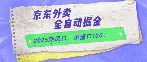 2025新风口，京东外卖全自动掘金，单窗口100+【揭秘】|无忧资源社