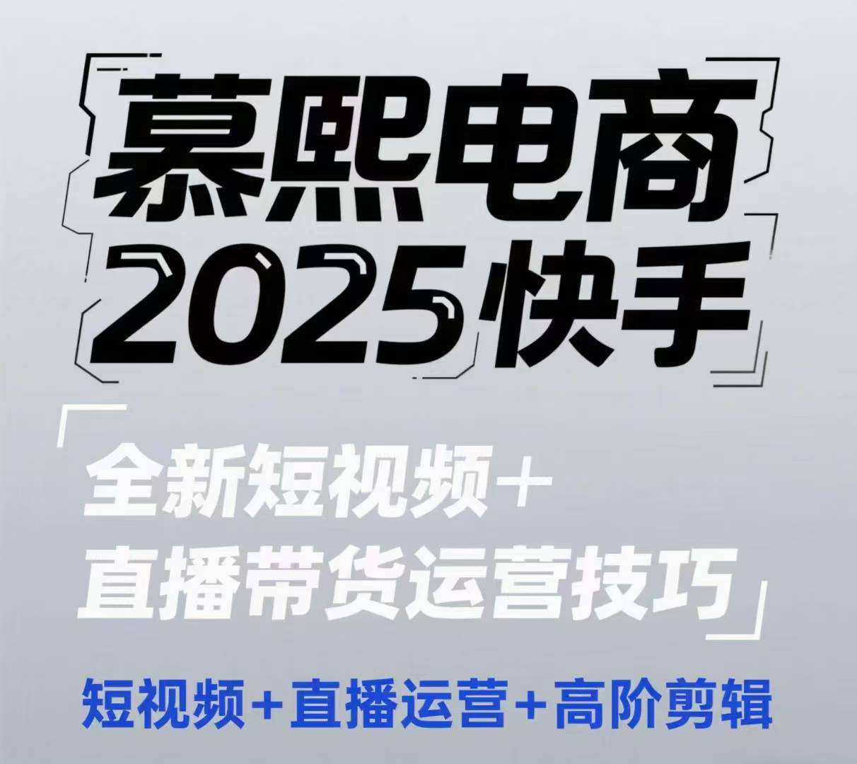 2025快手短视频+直播带货运营技巧，​短视频、直播运营、高阶剪辑|无忧资源社