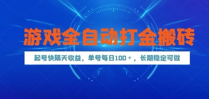 游戏全自动打金搬砖，起号快隔天收益，单号每天100+，长期稳定可做【揭秘】|无忧资源社