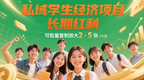 私域学生经济项目，长期红利，可批量复制放大，日收益2-5张|无忧资源社