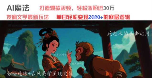 AI魔法：发疯文学最新玩法，打造爆款视频，轻松涨粉近30W，单日变现1k+|无忧资源社
