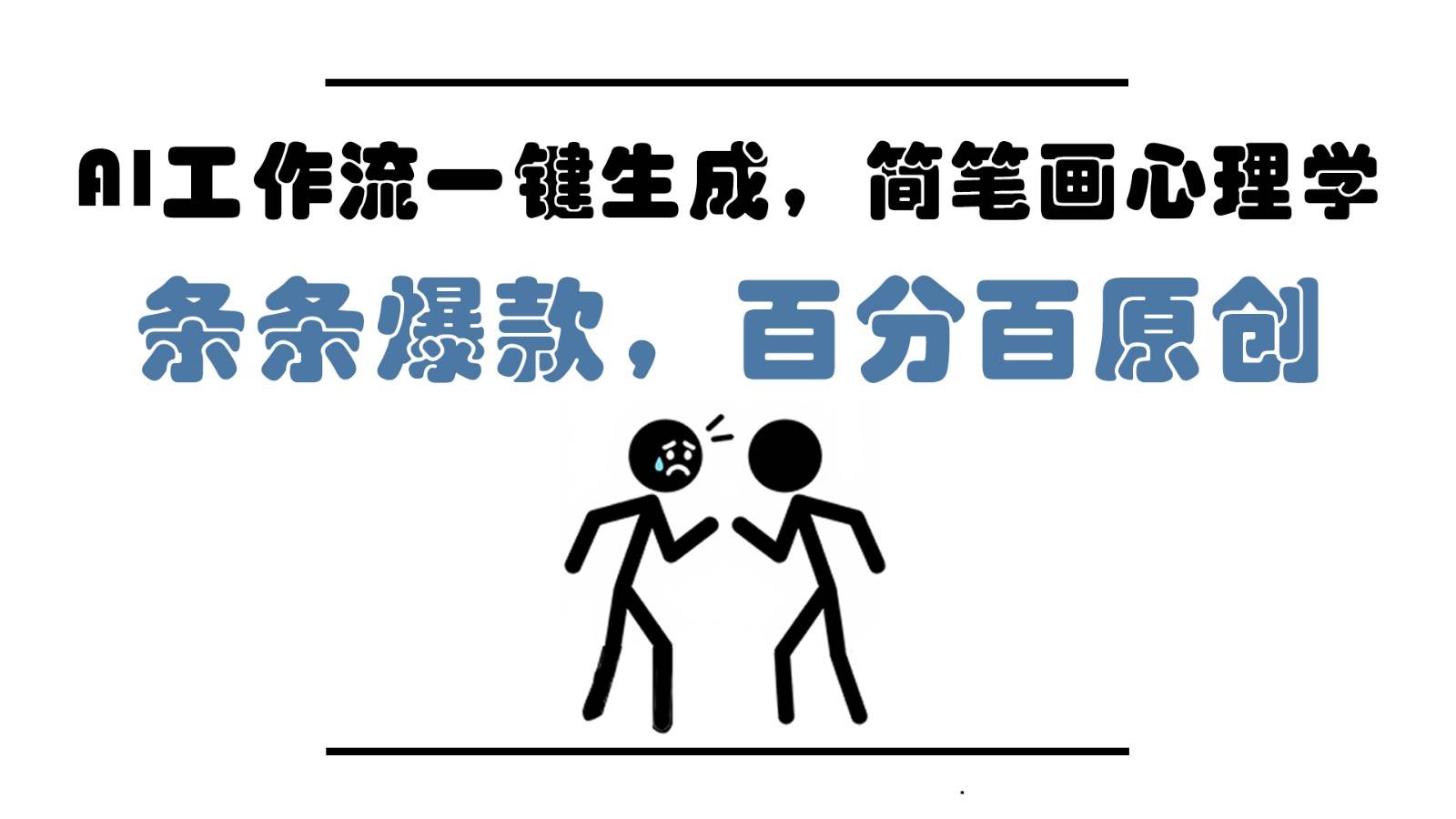 AI工作流一键生成，简笔画心理学，条条爆款，百分百原创，小白5分钟上手，月入1万+|无忧资源社