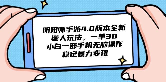 （14816期）阴阳师手游4.0版本全新懒人玩法，一单30，小白一部手机无脑操作，稳定…|无忧资源社