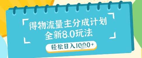 最新得物流量主分成计划，独家原创玩法，轻松日入1k+【揭秘】|无忧资源社
