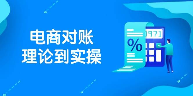（14718期）抖店电商对账理论到实操，包括订单、售后、资金流水处理，数据导出路径等|无忧资源社