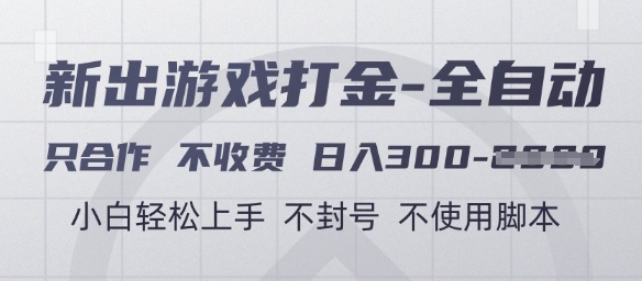 游戏打金全自动，只合作不收费，日入3张+，小白轻松上手，不封号不使用脚本【揭秘】|无忧资源社