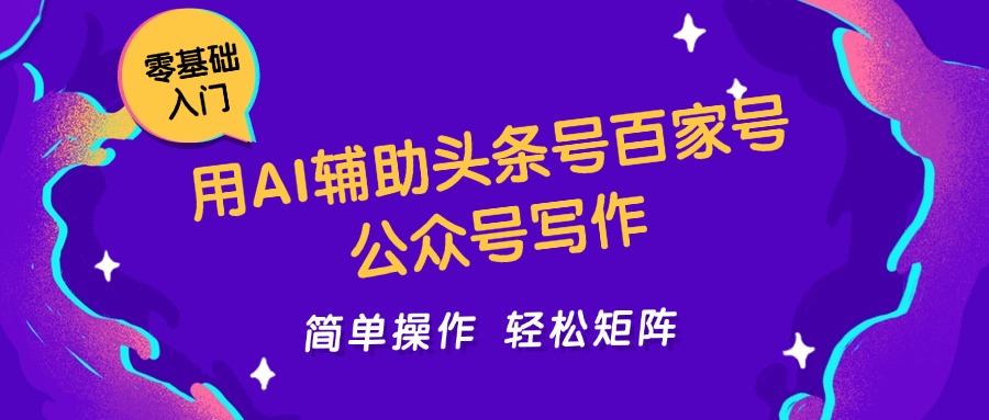 用AI辅助头条号百家号公众号写作简单操作轻松矩阵工作室日收5000+|无忧资源社
