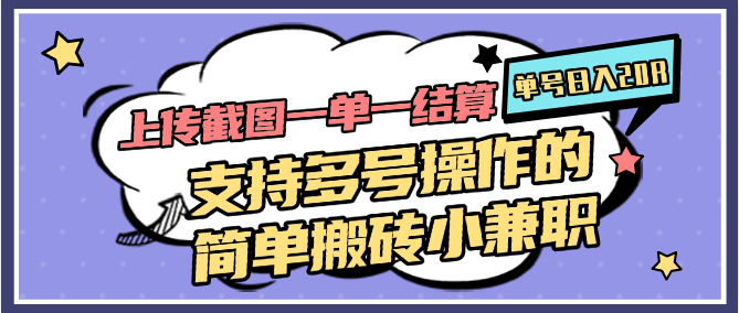 上传截图一单一结算，单号日入20R，支持多号操作的简单搬砖小兼职|无忧资源社