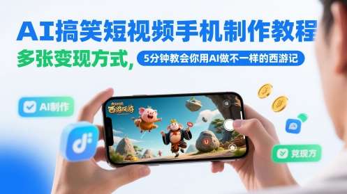 AI搞笑短视频手机制作教程，多张变现方式，5分钟教会你用AI做不一样的西游记|无忧资源社