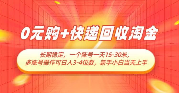 0元购+快递回收淘金，长期稳定，单号一天15-30米，多账号操作可日入3-4位数|无忧资源社
