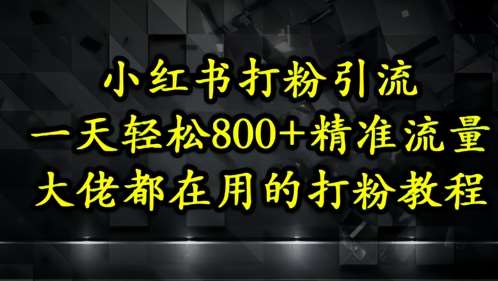 小红书打粉引流，一天轻松500+精准流量，大佬都在用的打粉教程|无忧资源社