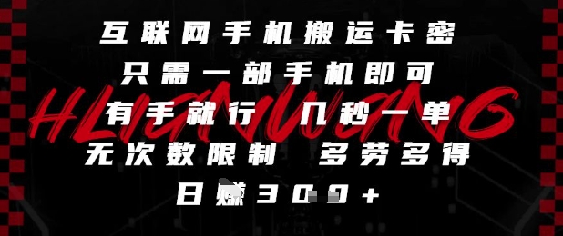 互联网手机搬运卡密，只需一部手机即可，有手就行，几秒一单，无次数限制，多劳多得，日入3张【揭秘】|无忧资源社