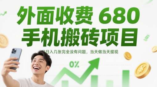 外面收费680手机搬砖项目，日入几张完全没有问题，当天做当天提现|无忧资源社