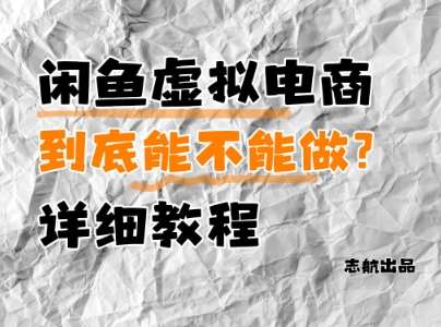 闲鱼虚拟电商，到底能不能做？详细教程|无忧资源社