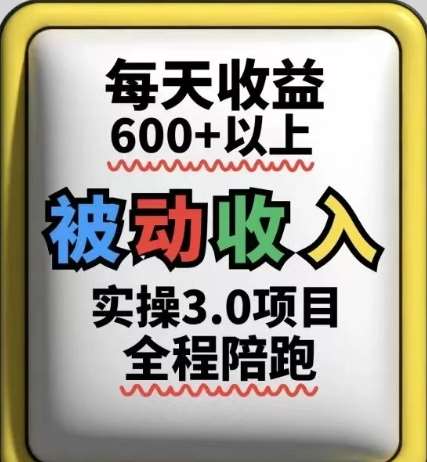 被动收入实操3.0项目，每天收益6张+以上，能长期操作|无忧资源社