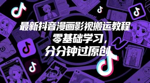 最新抖音漫画影视搬运教程，零基础学习，分分钟过原创|无忧资源社