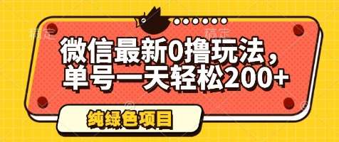 微信最新0撸玩法，单号一天轻松200+，绿色不违规【揭秘】|无忧资源社