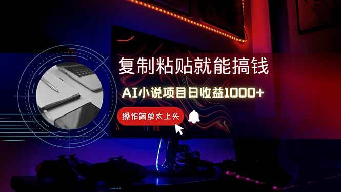 （14671期）AI写小说日赚1000+，0基础也能操作，副业新手闭眼跟做！|无忧资源社