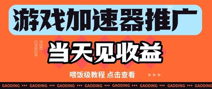 游戏加速器推广项目当天见收益，纯干货喂饭级教程分享|无忧资源社