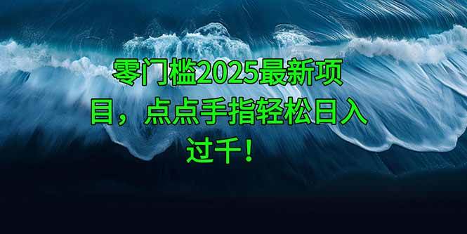 （14744期）零门槛2025最新项目，点点手指轻松日入过千！|无忧资源社