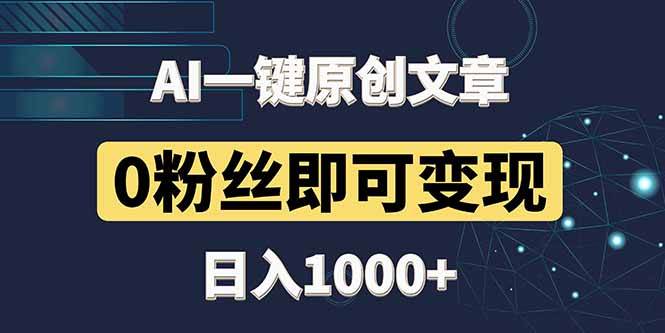 （14696期）最新AI一键头条原创文章，3分钟一条，0粉丝即可变现，日入1000+|无忧资源社