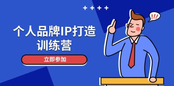 个人品牌IP打造训练营，打造人设吸粉话术，日增精准粉，玩转社群变现技巧|无忧资源社