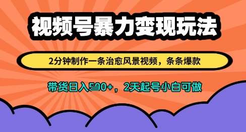 视频号暴力变现玩法，2分钟制作一条治愈风景视频，条条爆款，挂橱窗带货日入多张，2天起号小白可做|无忧资源社