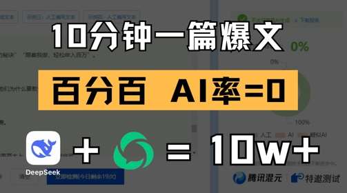 10分钟一篇爆文，100% 零AI率，用deepseek轻松玩转公众号爆文项目|无忧资源社