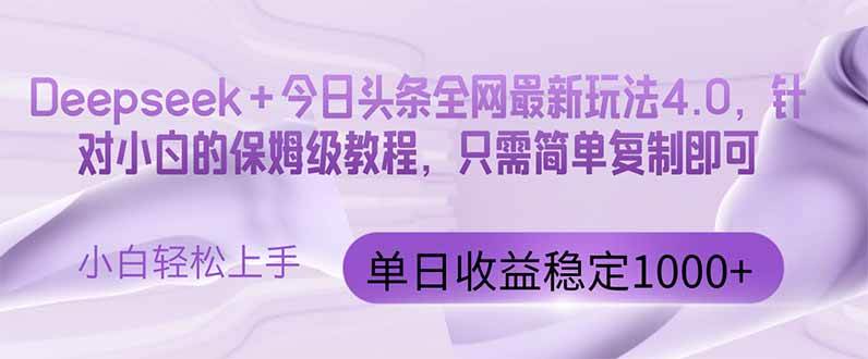 （14678期）今日头条4.0最新版本 Deepseek+今日头条全网最新玩法，单日收益突破100…|无忧资源社