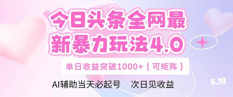 （14732期）今日头条全网最新暴力玩法4.0  deepseek+今日头条 轻松矩阵  单日收益…|无忧资源社